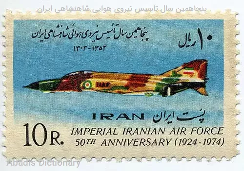 پنجاهمین سال تاسیس نیروی هوایی شاهنشاهی ایران